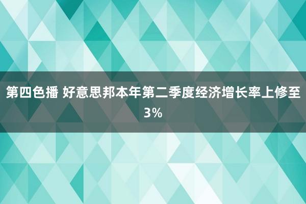 第四色播 好意思邦本年第二季度经济增长率上修至3%