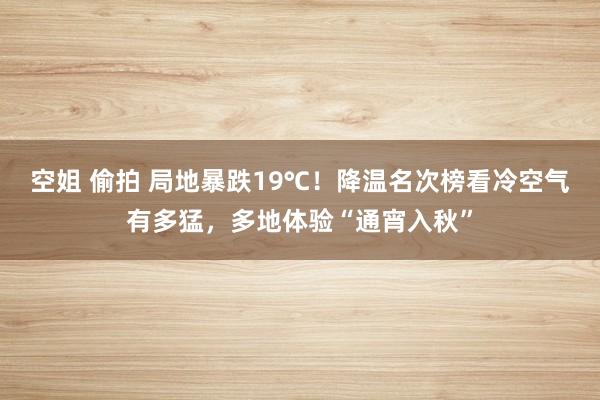 空姐 偷拍 局地暴跌19℃！降温名次榜看冷空气有多猛，多地体验“通宵入秋”