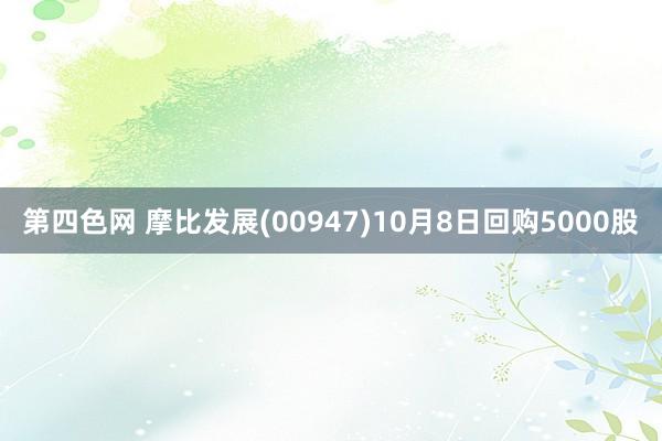 第四色网 摩比发展(00947)10月8日回购5000股