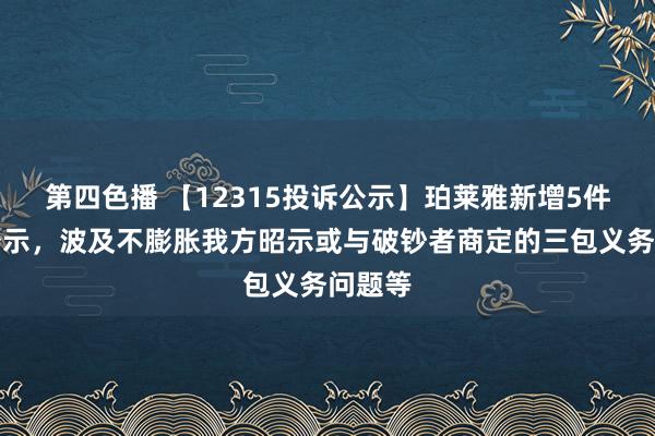 第四色播 【12315投诉公示】珀莱雅新增5件投诉公示，波及不膨胀我方昭示或与破钞者商定的三包义务问题等